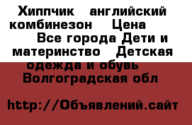  Хиппчик --английский комбинезон  › Цена ­ 1 500 - Все города Дети и материнство » Детская одежда и обувь   . Волгоградская обл.